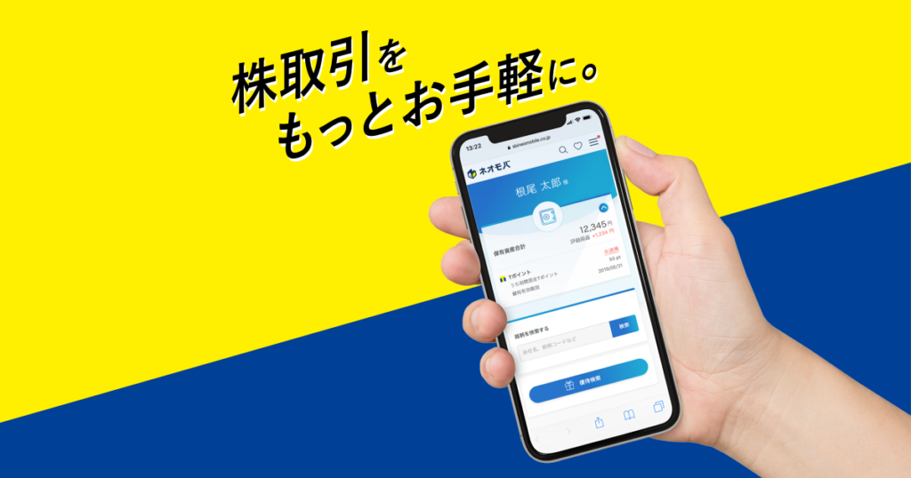 SBIネオモバイル証券(通称:ネオモバ)