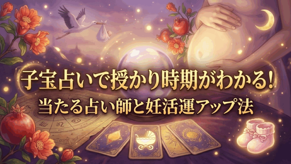 子宝占いで授かり時期がわかる！当たる占い師と妊活運アップ法