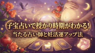 子宝占いで授かり時期がわかる！当たる占い5選と妊活運アップ法