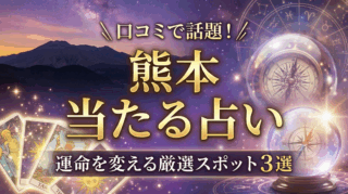 熊本で当たると評判の占い3選〜恋愛・仕事運を好転させる人気占い師まとめ〜