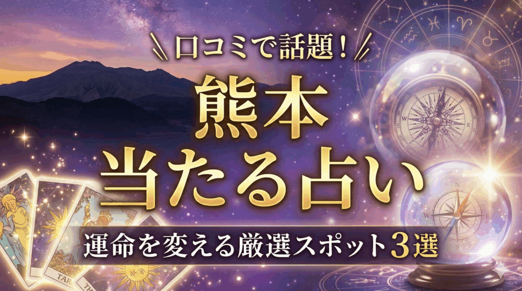口コミやSNSで当たると評判の熊本占い師を紹介する画像｜人気急上昇の理由