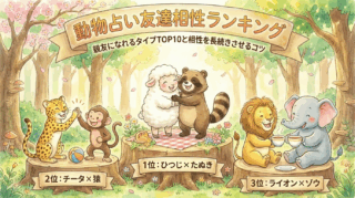 動物占い友達相性ランキング｜親友になれるタイプTOP10と相性を長続きさせるコツ