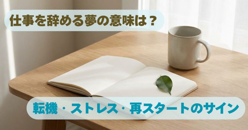 「仕事を辞める夢の意味を解説するイメージ｜夢占いと心理的背景」