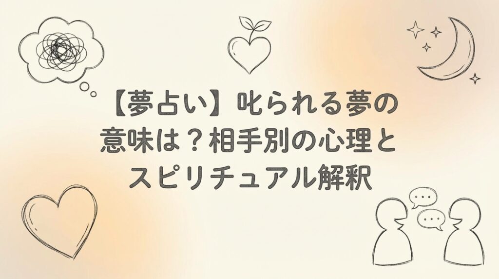 「叱られる夢の意味｜相手別の心理とスピリチュアル解釈を示す夢占い」