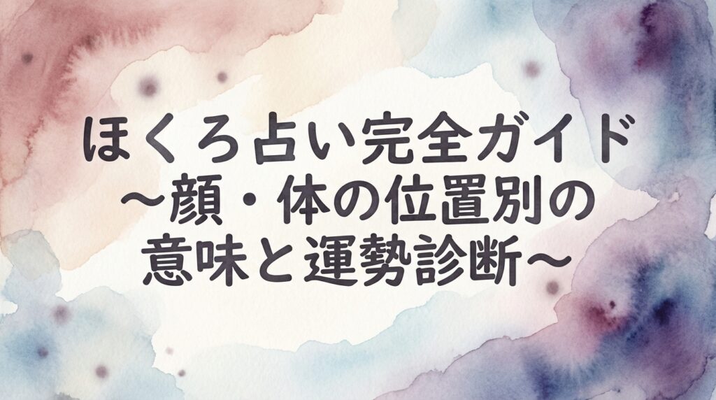 「ほくろ占い完全ガイド|顔と体の位置別の意味と運勢診断」