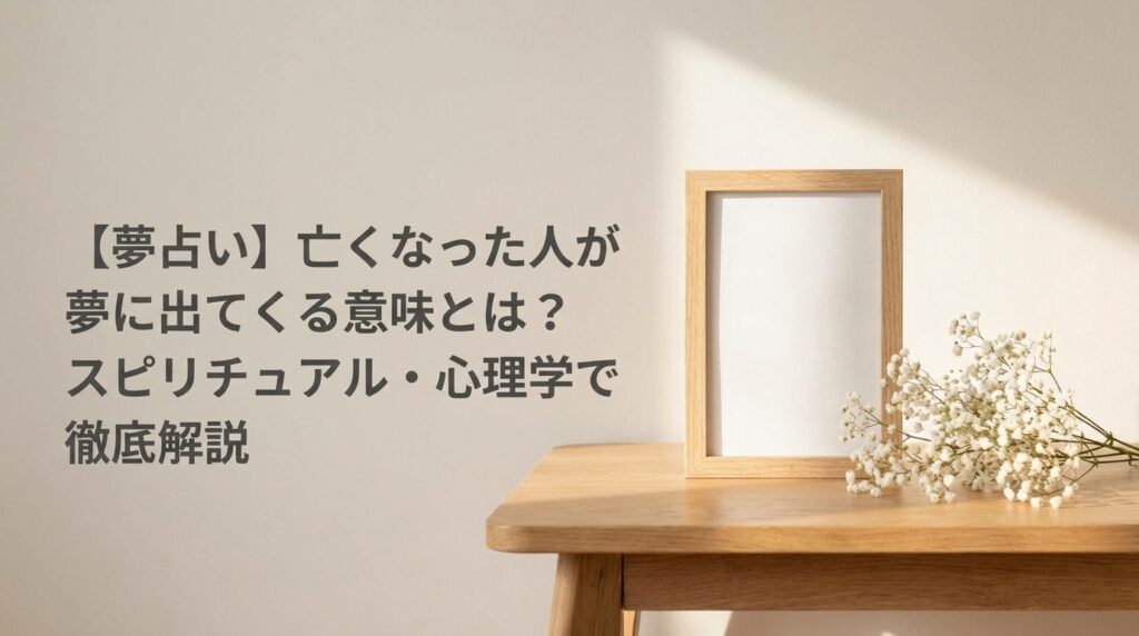亡くなった人が夢に出てくる意味|夢占い・スピリチュアル・心理学の解説