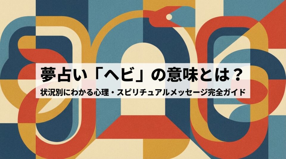 夢占い ヘビの意味を解説するイメージ｜心理状態やスピリチュアルメッセージを読み解く