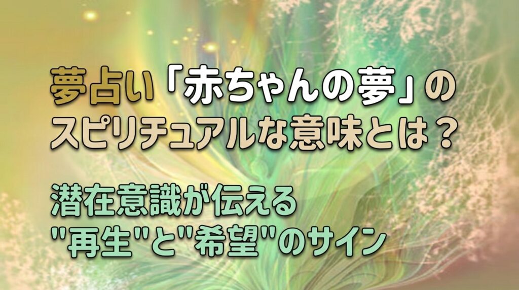 夢占い 赤ちゃんの夢の意味を解説|再生と希望を象徴するスピリチュアルなイメージ