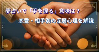  夢占いで「手を握る」意味は？恋愛・相手別の深層心理を解説