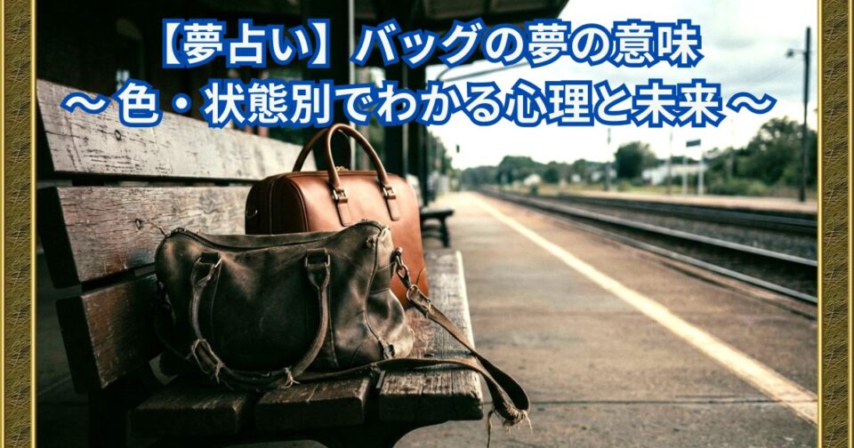「バッグの夢占い｜色や状態別でわかる心理と未来の意味」