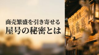 商売繁盛する屋号の画数占い〜成功を呼ぶ吉数と名付けのコツ〜