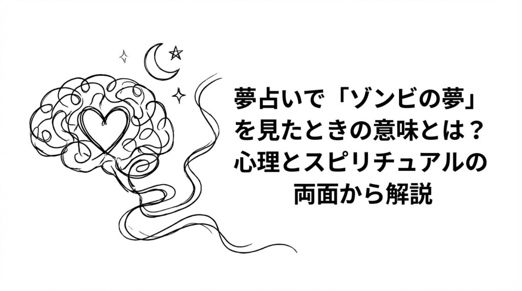 夢占い ゾンビの夢の意味を解説|心理状態とスピリチュアルな変化を読み解くイメージ