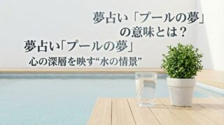 夢占い「プールの夢」の意味とは？心の深層を映す”水の情景”