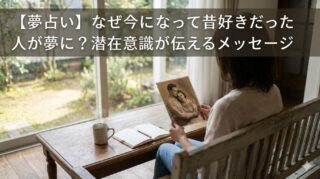 【夢占い】なぜ今になって昔好きだった人が夢に？潜在意識が伝えるメッセージ