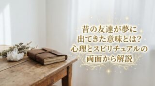 【夢占い】昔の友達が夢に出てきた意味とは？心理とスピリチュアルの両面から解説
