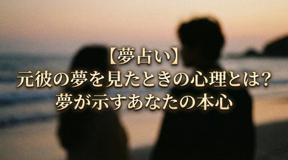 夢占い 元彼の夢を見る心理を解説｜夢が示す本心や感情の整理を読み解くイメージ