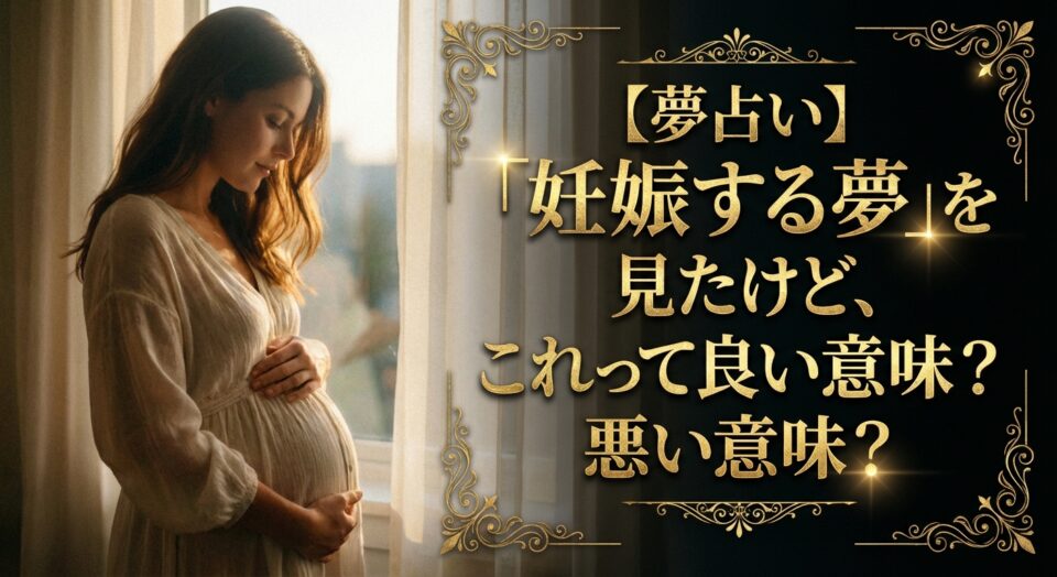夢占い 妊娠する夢の意味を解説｜良い意味か悪い意味か心の変化から読み解くイメージ