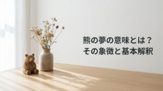 熊の夢の意味とは？その象徴と基本解釈