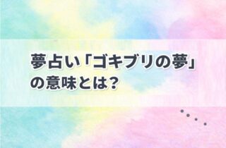 夢占い「ゴキブリの夢」の意味とは？