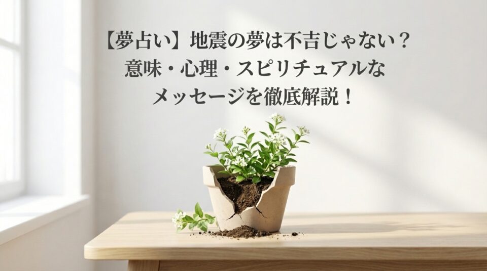 夢占い 地震の夢の意味を解説｜不安や変化を示す心理とスピリチュアルメッセージのイメージ