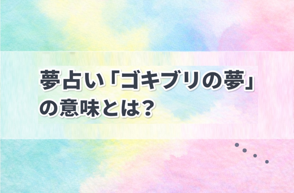 夢占い ゴキブリの夢の意味を解説｜不安やストレスを映す心理的サインのイメージ