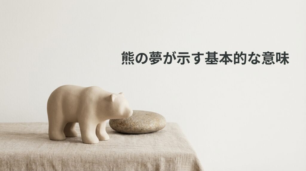 熊の夢が示す基本的な意味|自信・本能・精神的な強さを表す夢占いイメージ