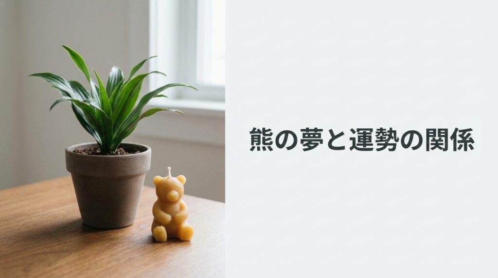 熊の夢と運勢の関係|仕事運・金運・対人運への影響を示すイメージ