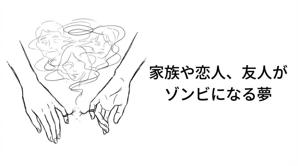 家族や恋人、友人がゾンビになる夢|人間関係のストレスや距離感を示すイメージ